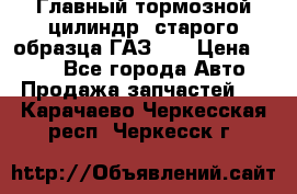 Главный тормозной цилиндр  старого образца ГАЗ-66 › Цена ­ 100 - Все города Авто » Продажа запчастей   . Карачаево-Черкесская респ.,Черкесск г.